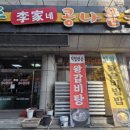 전주이가네콩나물국밥 이미지