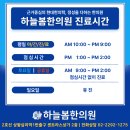 하늘봄한의원 이미지