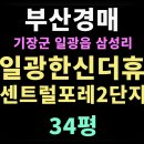 일광한신더휴공인중개사사무소 | [부산경매] 추천물건 기장군 일광한신더휴센트럴포레2단지 34평 매물 핵심정보