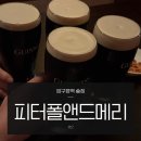 피터폴앤드메리 | 압구정역 술집 추천 피터폴앤드메리 LP바 기네스 마스터 생맥주