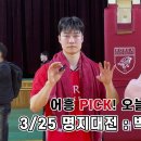 [대학농구 기획팀 어흥]어흥Pick! 박정환선수 인터뷰 (0325 명지대전) & 이건희 선수 워밍업 이미지