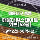 해운대힐스테이트위브부동산중개 | 중동 해운대힐스테이트위브 아파트 52평 경매 완전 분석