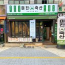 미진축산부산진역점