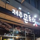 몬트락 | 분당 고기집 맛집 두툼한 제주 흑돼지, 제주 몬트락 제주한상 후기
