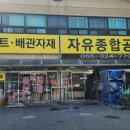 자유종합공구
