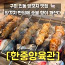 한중 | 구미 인동 맛집 추천! 겉바속촉 꿔바로우에 양꼬치 한입, 한중양육관 솔직 후기