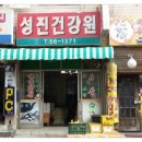 성진건강원 - 제천시 내제로 278 | 성진건강원