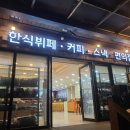 칠보산휴게소 | 두번째 간집 너무 아쉬워진 칠보산 휴게소 한식뷔페 솔직후기