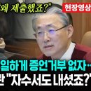 [6차변론기일] 곽종근 증인 모음 이미지
