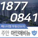 주안 아인애비뉴(미추홀 꿈에그린 상가) 분양가 믿고 따라와보세요!