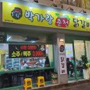 제주시청 닭갈비 박가랑춘천닭갈비에서 오랫만에 데이트 ~