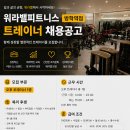 (도봉구 방학동) 워라밸피트니스 방학점 업계최고 커미션 오후트레이너 구인/ 즉시수업가능 이미지