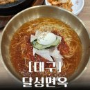 테크노 | 대구 현풍 테크노 점심 냉면 맛집 달성면옥 현풍테크노점 추천 후기