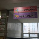 통영시종합사회복지관 공동육아나눔터 이미지