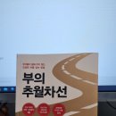 부의 추월차선 후기 느낀점 독후감 부의 고속도로 부자되는 지름길 -엠제이드마코