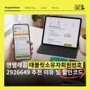 버디텔레콤 | 앤텔레콤 태블릿소유자회원번호 입력 시 유의점 및 2926649 넣은 이유