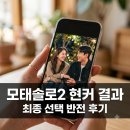 미성사 | "방송 끝나고 안 만났다?" 모태솔로지만 연애는 하고 싶어 시즌2 현커 반전 결과