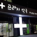 동일프라자약국 이미지