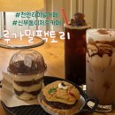 천안천9길 | 천안 터미널 루가밀팩토리 신부동 디저트 카페