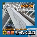 (주)한일공사 | 일산서구 실리콘 코킹 고양 쌍용한일아파트 알루미늄 샷시와 콘크리트 외벽 누수로 인한 아랫집 피해 사례