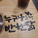 누구나 홀딱 반한닭 경기퇴촌점새로 오픈했으니 가봐야지