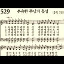 찬송가 529장 온유한 주님의 음성~ 이미지