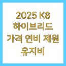 2025 K8 하이브리드 가격 연비 제원 유지비