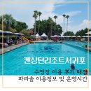 켄싱턴리조트 서귀포 강정 수영장 이용 시간 및 매점 파라솔 이용 후기