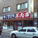 맛집양꼬치 이미지