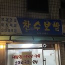 찬수보쌈 이미지