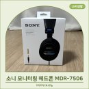 P-7506 | 소니 스튜디오 모니터링 헤드폰 MDR-7506 내돈내산 후기