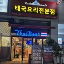 타이반쩜 동탄점 이미지