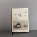 베짱이한자와교과서중국어한자교습서 | [독후감] 뜻으로 읽는 한국어사전 / 우리 문화를 알기 위한 그 시작점