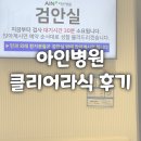 토닥토닥약국 | 라식) 쫄보의 아인병원 아인안과 라식 수술 (이응석 원장) 후기