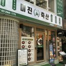 그린축산 | 부담없는 가격의 영등포역 맛집 고기집 미진축산