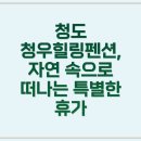 청도펜션, 조용한 힐링! 나만의 숨겨진 낙원 후기