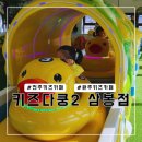 키즈다쿵2 완주삼봉점 28개월 아기랑 솔직후기
