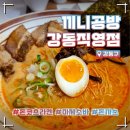 길동 맛집 | 점심 혼밥 하기 좋은 끼니 공방 강동직영점 라멘 말고 안심카츠가 본체
