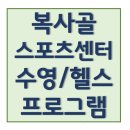 복사골스포츠센터 체육관 이미지