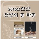 2015년 안산 천년의 종 타종 / 안산시립합창단 남성8중창 바이올리니스트 박은주 이미지