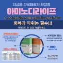 아미노디라이프로 면역/근회복/파워에 집중하세요 이미지