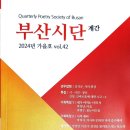 사랑의 눈(目) - 민경은/ 부산시단 24. 가을호(42) 이미지