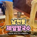 제일 칼국수 남천점 | 칼국수 맛집 가성비좋고 양많은 &#39;제일칼국수&#39; 팥칼국수,얼큰칼국수,비빔밥,냉콩칼국수,비빔칼국수 맛집