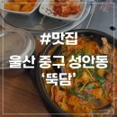 성안돼지국밥 | [울산 성안동 맛집] 뚝담 성안점 짬뽕국밥 국밥맛집 내돈내산