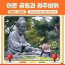 서울탑산초등학교 | 동의보감 서울 숨은 역사탐험 코스 허준공원과 광주바위