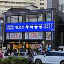 [숭의동 맛집] 더워도 포기 못 해 웨이팅! '맘모스무쇠곱창' 솔직후기