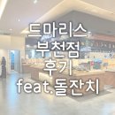 드마리스 부천점 | 드마리스 부천점 후기 feat.돌잔치