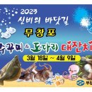 [올마이스] 2023 무창포 신비의 바닷길 주꾸미 도다리 대잔치 이미지