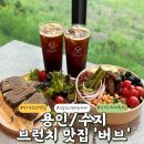 【용인/수지구】 신봉동외식타운 주차 편한 대형카페 브런치 카페 추천 ❝버브❞