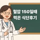 이상일 | 혈압 150 이상일때 낮추는 식단후기